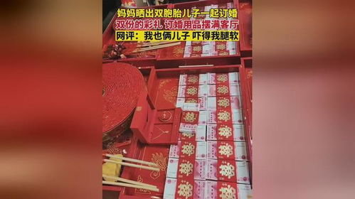 媽媽曬出雙胞胎兒子一起訂婚,雙份彩禮訂婚用品擺滿客廳