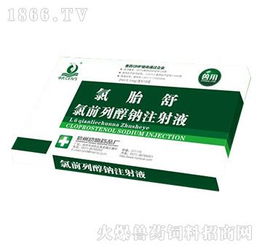 氯胎舒（氯前列醇鈉注射液）的功能與應(yīng)用 母牛周期發(fā)情控制與懷孕母豬誘導(dǎo)分娩